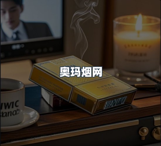 关于奥玛烟网